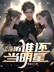 重生了谁还当明星章节列表