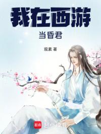 我在西游当昏君章节列表