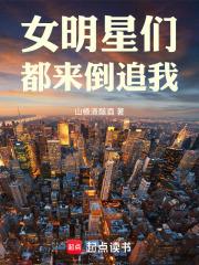 女明星们都来倒追我章节列表