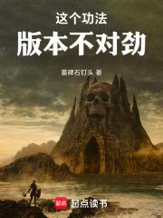 这个功法版本不对劲！章节列表