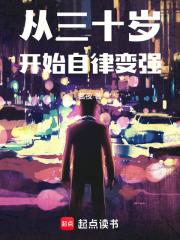 从三十岁开始自律变强章节列表