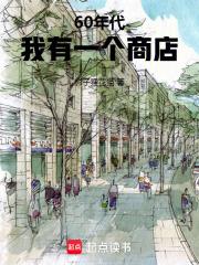 60年代：我有一个商店章节列表
