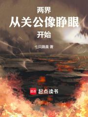 两界：从关公像睁眼开始章节列表