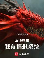 沼泽领主：我有情报系统章节列表