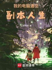 我的电脑通往副本人生章节列表