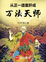 从正一道童肝成万法天师章节列表
