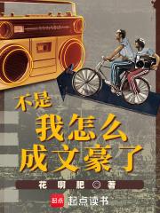 不是，我怎么成文豪了章节列表