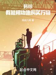 韩综：我能用功德购买万物章节列表