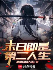 末日即是第二人生章节列表