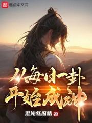 从每日一卦开始成神章节列表