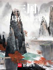 三国：开局孙策让江东章节列表