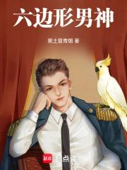 六边形男神章节列表