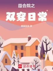 四合院之双穿日常章节列表