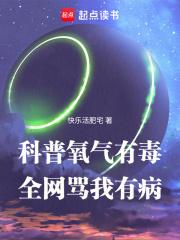 科普氧气有毒，全网骂我有病章节列表