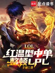 LOL：世界第一红温型中单！章节列表