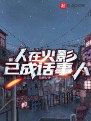 人在火影已成话事人章节列表