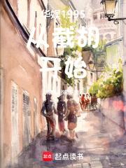 华娱1995从截胡开始章节列表