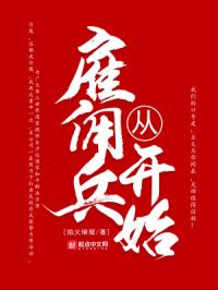 2014：我要做总督章节列表