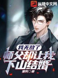 我无敌了，师父却让我下山结婚章节列表