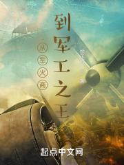 从军火商到军工之王章节列表