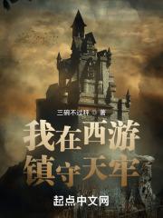 我在西游镇守天牢章节列表