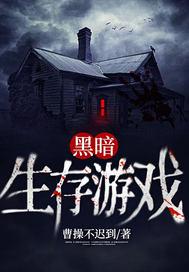黑暗生存游戏章节列表
