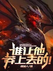 谁让他莽上去的！章节列表