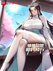 师娘总想助我修行！章节列表
