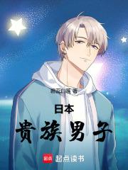 日本贵族男子章节列表