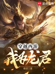 穿越西游：我为龙君章节列表