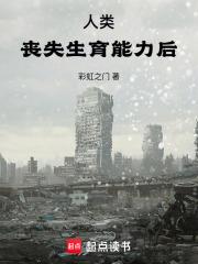 人类丧失生育能力后章节列表