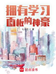 拥有学习面板的神豪章节列表