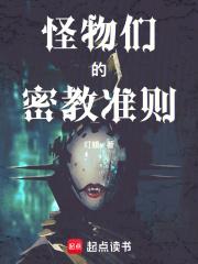 怪物们的密教准则章节列表
