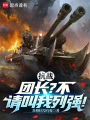 抗战从团长开始章节列表