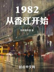 1982从香江开始章节列表