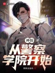 重生：从警察学院开始章节列表