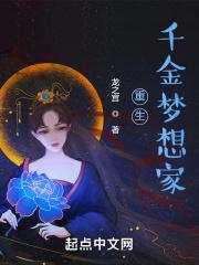 重生千金梦想家章节列表