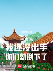 四合院：我还没出手你们就倒下了章节列表