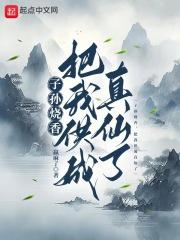 子孙烧香，把我供成真仙了章节列表