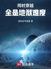 同时穿越：全是地狱难度章节列表