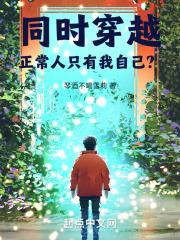 同时穿越：正常人只有我自己？章节列表