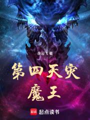 第四天灾魔王章节列表
