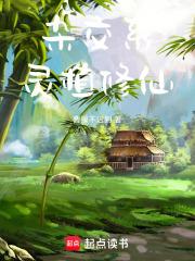 杂交系灵植修仙章节列表