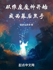 美漫：从维度魔神成为幕后黑手章节列表