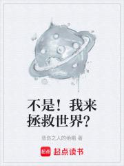 不是！我来拯救世界？章节列表