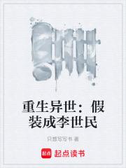 重生异世：假装成李世民章节列表