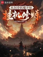 从饲养妖魔开始挂机修炼章节列表