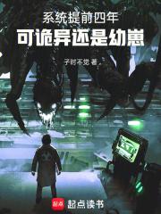 系统提前四年，可诡异还是幼崽章节列表