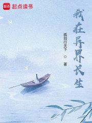 苟在异界问长生章节列表