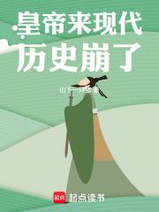 皇帝来现代，历史崩了！章节列表
